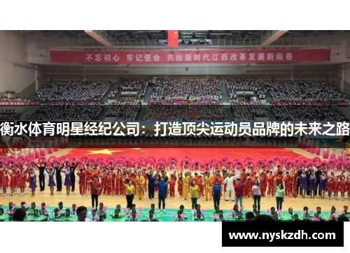 衡水体育明星经纪公司：打造顶尖运动员品牌的未来之路