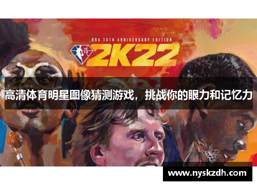 高清体育明星图像猜测游戏，挑战你的眼力和记忆力
