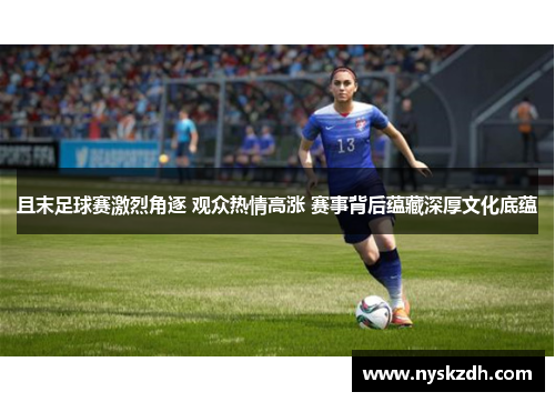 且末足球赛激烈角逐 观众热情高涨 赛事背后蕴藏深厚文化底蕴