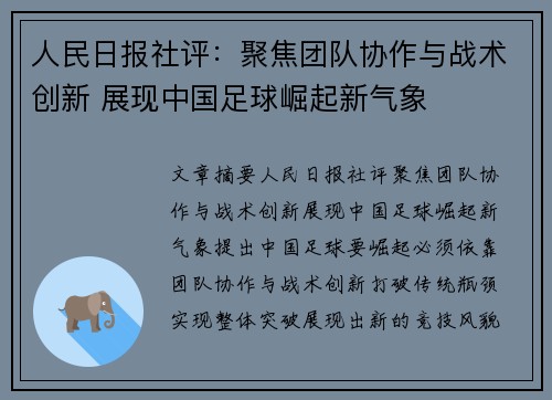 人民日报社评：聚焦团队协作与战术创新 展现中国足球崛起新气象