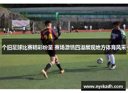 个旧足球比赛精彩纷呈 赛场激情四溢展现地方体育风采