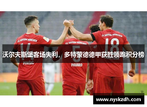 沃尔夫斯堡客场失利，多特蒙德德甲获胜领跑积分榜