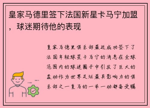 皇家马德里签下法国新星卡马宁加盟，球迷期待他的表现