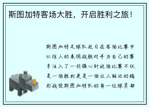 斯图加特客场大胜，开启胜利之旅！