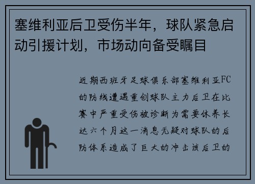 塞维利亚后卫受伤半年，球队紧急启动引援计划，市场动向备受瞩目