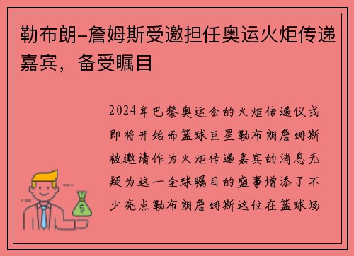 勒布朗-詹姆斯受邀担任奥运火炬传递嘉宾，备受瞩目