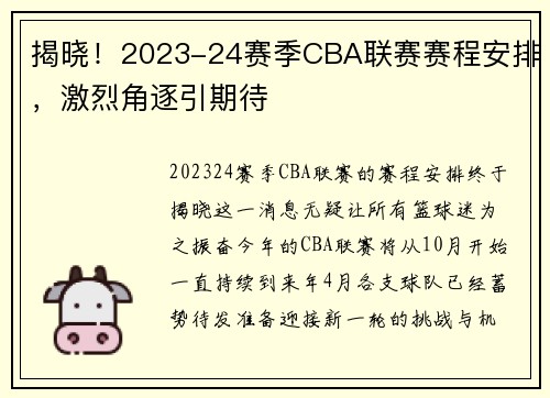 揭晓！2023-24赛季CBA联赛赛程安排，激烈角逐引期待
