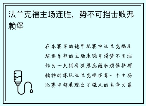 法兰克福主场连胜，势不可挡击败弗赖堡