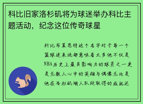 科比旧家洛杉矶将为球迷举办科比主题活动，纪念这位传奇球星