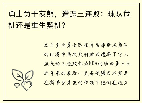 勇士负于灰熊，遭遇三连败：球队危机还是重生契机？
