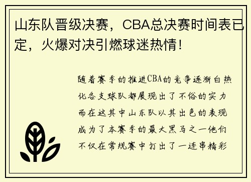 山东队晋级决赛，CBA总决赛时间表已定，火爆对决引燃球迷热情！