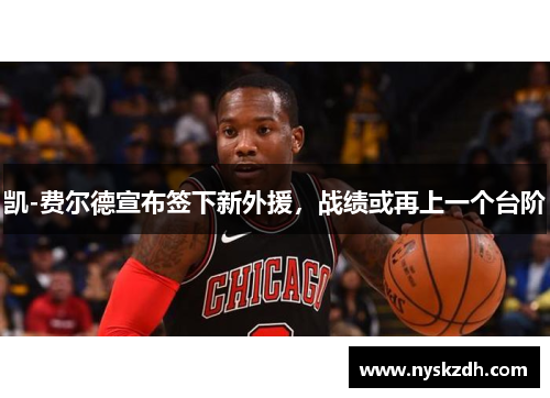 凯-费尔德宣布签下新外援,战绩或再上一个台阶