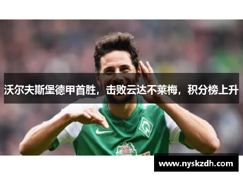 沃尔夫斯堡德甲首胜，击败云达不莱梅，积分榜上升