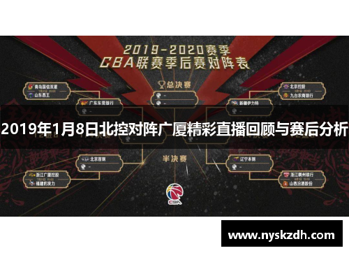 2019年1月8日北控对阵广厦精彩直播回顾与赛后分析