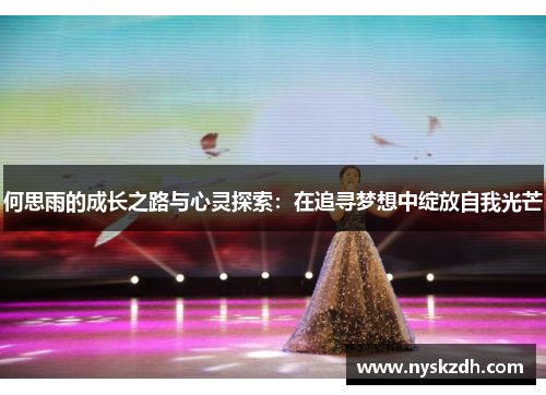 何思雨的成长之路与心灵探索：在追寻梦想中绽放自我光芒