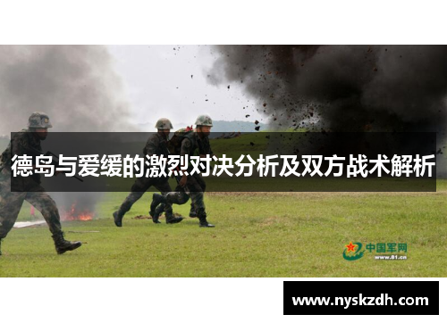 德岛与爱缓的激烈对决分析及双方战术解析