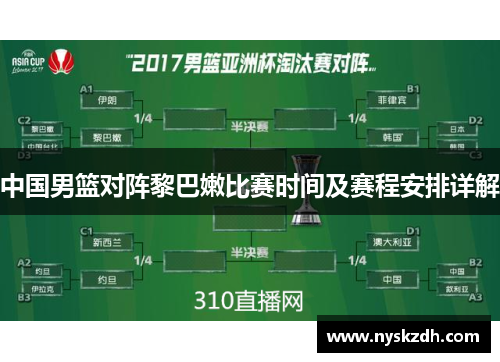中国男篮对阵黎巴嫩比赛时间及赛程安排详解