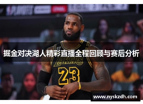 掘金对决湖人精彩直播全程回顾与赛后分析