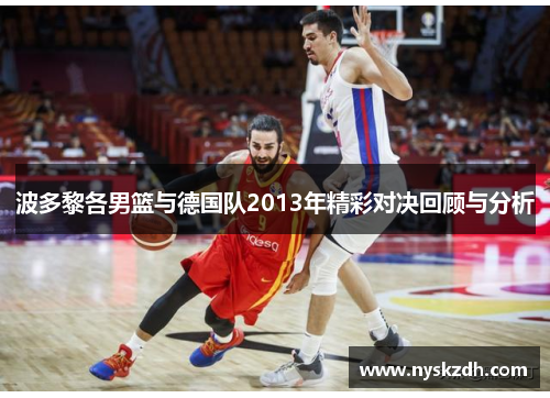 波多黎各男篮与德国队2013年精彩对决回顾与分析