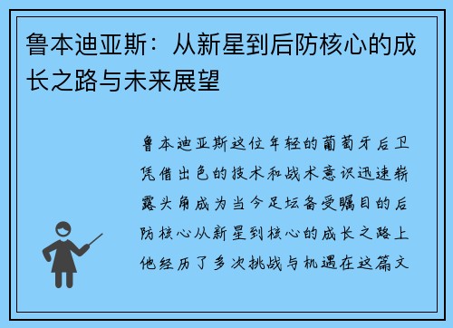 鲁本迪亚斯：从新星到后防核心的成长之路与未来展望