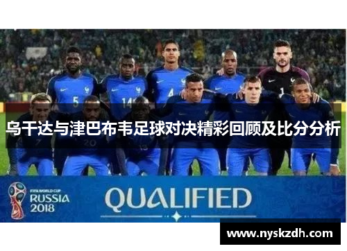 乌干达与津巴布韦足球对决精彩回顾及比分分析