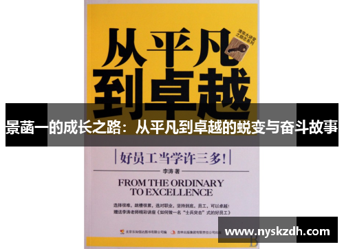 景菡一的成长之路：从平凡到卓越的蜕变与奋斗故事