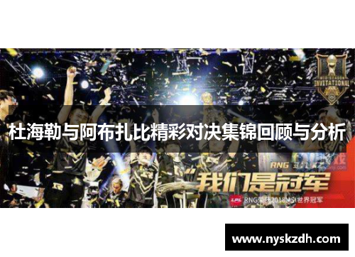 杜海勒与阿布扎比精彩对决集锦回顾与分析