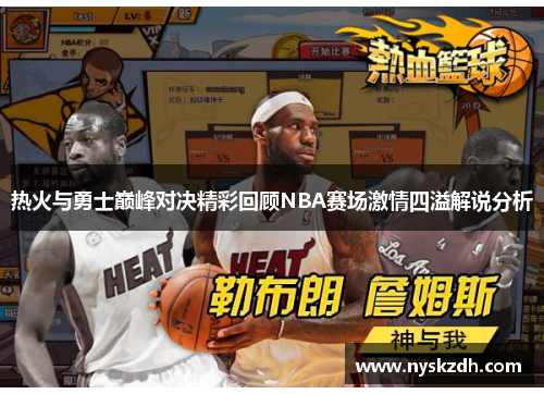 热火与勇士巅峰对决精彩回顾NBA赛场激情四溢解说分析