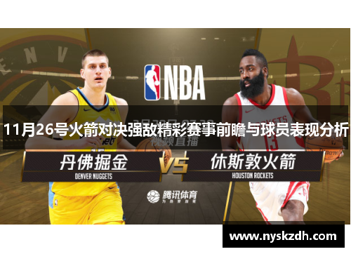 11月26号火箭对决强敌精彩赛事前瞻与球员表现分析