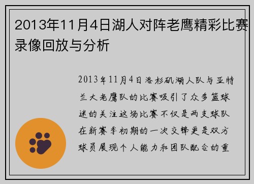 2013年11月4日湖人对阵老鹰精彩比赛录像回放与分析