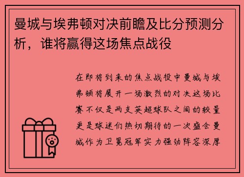 曼城与埃弗顿对决前瞻及比分预测分析，谁将赢得这场焦点战役