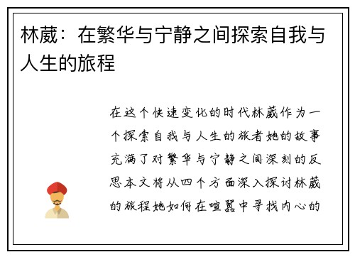 林葳：在繁华与宁静之间探索自我与人生的旅程