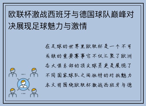 欧联杯激战西班牙与德国球队巅峰对决展现足球魅力与激情
