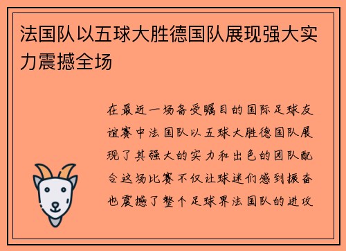 法国队以五球大胜德国队展现强大实力震撼全场