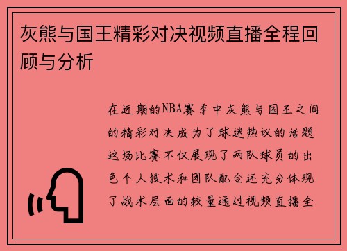灰熊与国王精彩对决视频直播全程回顾与分析