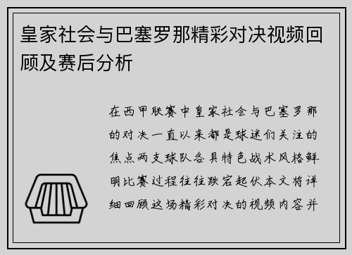 皇家社会与巴塞罗那精彩对决视频回顾及赛后分析