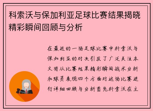 科索沃与保加利亚足球比赛结果揭晓精彩瞬间回顾与分析