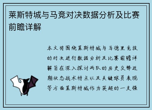 莱斯特城与马竞对决数据分析及比赛前瞻详解