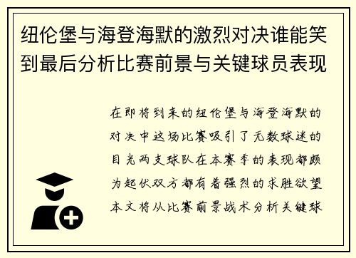 纽伦堡与海登海默的激烈对决谁能笑到最后分析比赛前景与关键球员表现