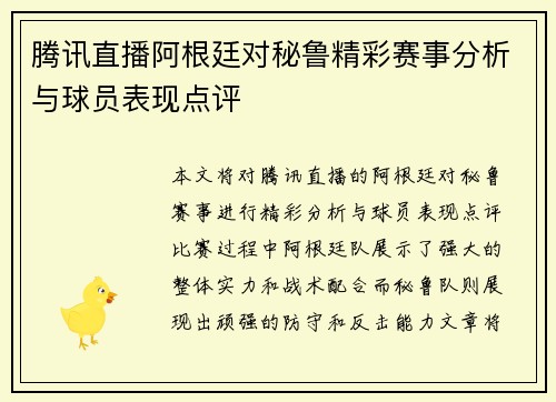 腾讯直播阿根廷对秘鲁精彩赛事分析与球员表现点评