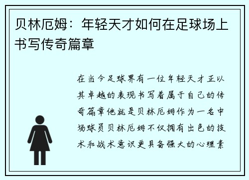贝林厄姆：年轻天才如何在足球场上书写传奇篇章