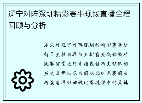 辽宁对阵深圳精彩赛事现场直播全程回顾与分析