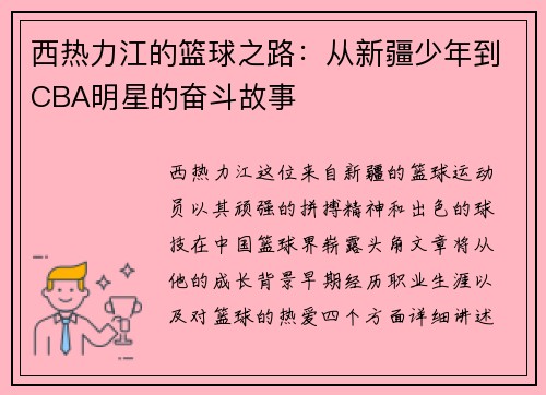 西热力江的篮球之路：从新疆少年到CBA明星的奋斗故事