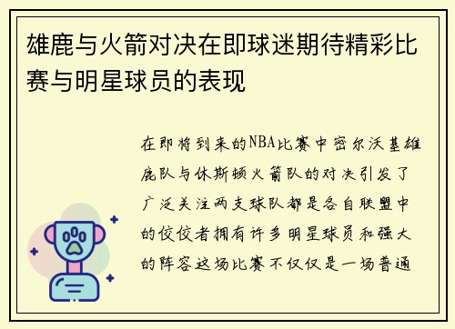 雄鹿与火箭对决在即球迷期待精彩比赛与明星球员的表现