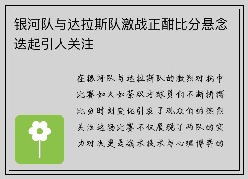 银河队与达拉斯队激战正酣比分悬念迭起引人关注